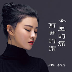 李樂樂的專輯今生的痛前世的錯