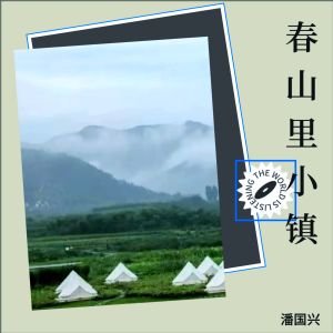 Listen to 春山里小镇（吉他） (完整版) song with lyrics from 潘国兴