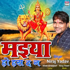 Listen to Maiya Ho Has Da Na song with lyrics from Niraj Yadav