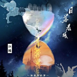 Album 日暮晨曦 from 