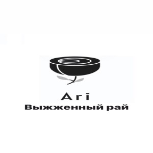 Album Выжженный рай from Ari