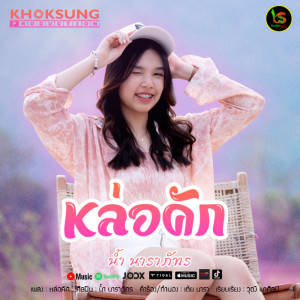 Album Lo Khak - Single from น้ำ นาราภัทร