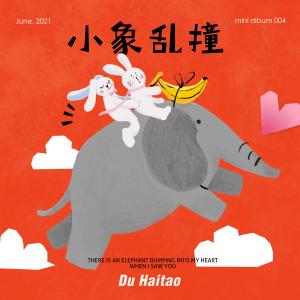 Dengarkan lagu 小象乱撞 nyanyian 杜海涛 dengan lirik