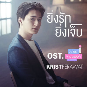 ดาวน์โหลดและฟังเพลง ยิ่งรักยิ่งเจ็บ (เพลงประกอบซีรีส์ อุบัติรัก ข้ามขอบฟ้า) พร้อมเนื้อเพลงจาก คริส
