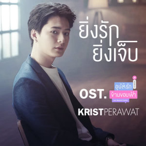 ดาวน์โหลดและฟังเพลง ยิ่งรักยิ่งเจ็บ (เพลงประกอบซีรีส์ อุบัติรัก ข้ามขอบฟ้า) พร้อมเนื้อเพลงจาก KRIST