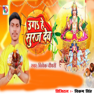Listen to Uga He Suraj Dev song with lyrics from Vivek Choudhary