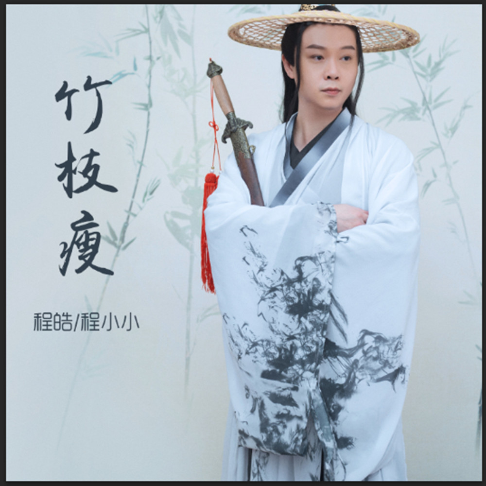 竹枝瘦 (伴奏)