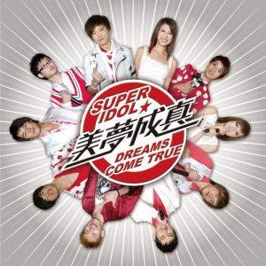 ดาวน์โหลดและฟังเพลง Super Idol พร้อมเนื้อเพลงจาก 超级偶像