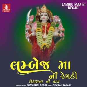 收聽Somabhai Desai的Lambej Maa Ni Regadi, Pt. 2歌詞歌曲