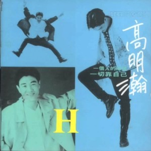 收听高明瀚的恋人爱人离开我的人歌词歌曲