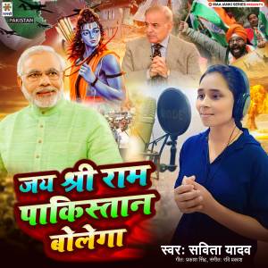 收聽Savita Yadav的Jai Shri Ram Pakistan Bolega歌詞歌曲