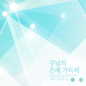Album Full of the grace of the Lord from Pamos