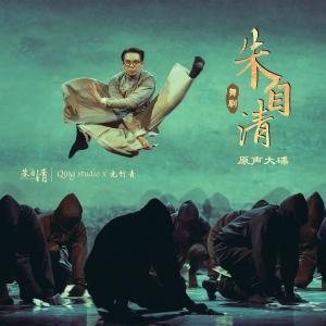 Album Wu Ju "Zhu Zi Qing" Yuan Sheng Da Die from 亢竹青