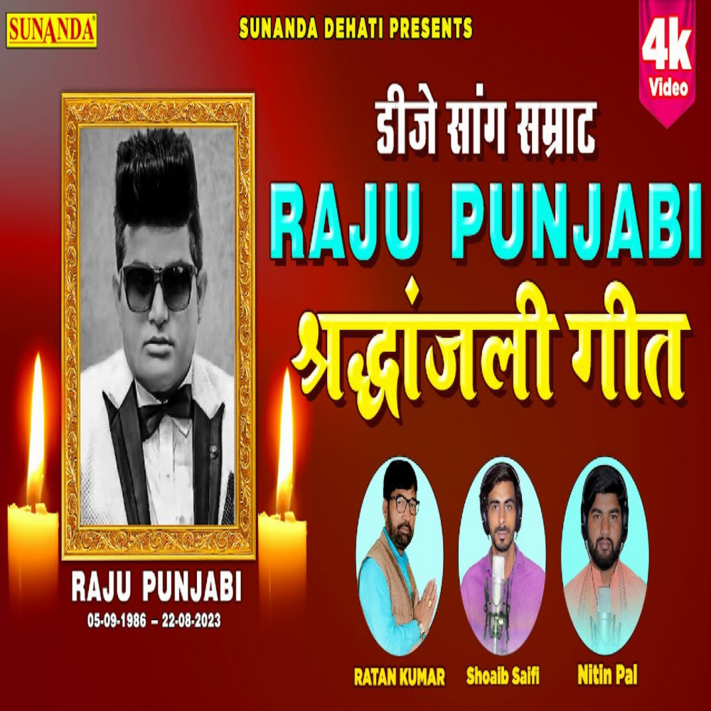Raju Punjabi Shraddhanjli Geet (Hindi)
