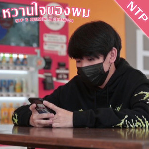 Listen to หวานใจของผม song with lyrics from Ntp