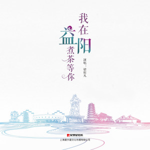 Listen to 我在益阳煮茶等你 song with lyrics from 梁校凡