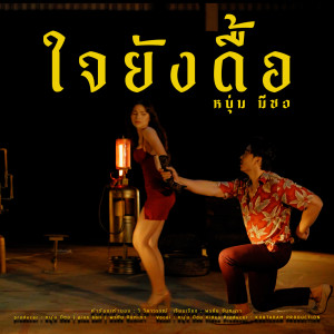 มีซอ的专辑ใจยังดื้อ