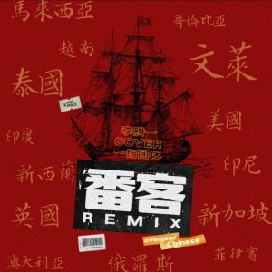 Album 番客Remix oleh 李腾一