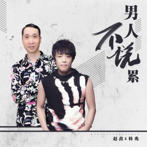 Dengarkan lagu 男人不说累 (完整版) nyanyian 赵鑫 dengan lirik