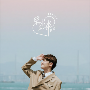 收聽藍傑的早班車歌詞歌曲