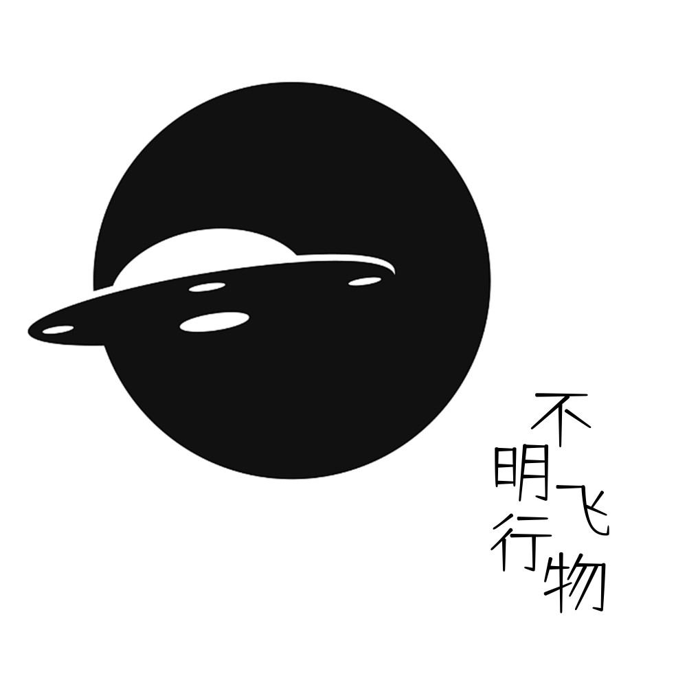 不明飞行物 (完整版)