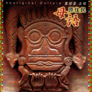 ดาวน์โหลดและฟังเพลง 咪沙嘟伦 พร้อมเนื้อเพลงจาก 夏国星