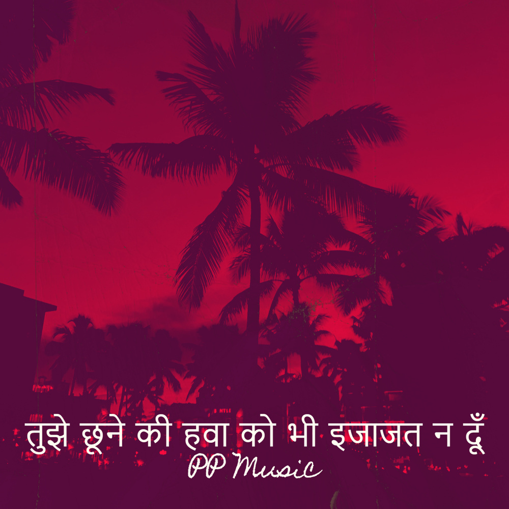 तुझे छूने की हवा को भी इजाजत न दूँ