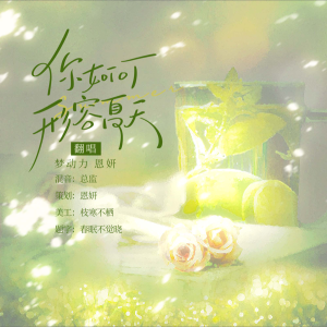 Listen to 你如何形容夏天 (完整版) song with lyrics from 高恩妍enyeon