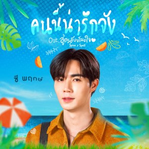 อัลบัม คนนี้น่ารักจัง - Single ศิลปิน ซี พฤกษ์