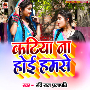 收聽Ravi Raj Prajapati的Katiya Na Hoi Hamse歌詞歌曲