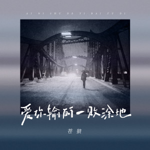 收聽蒼狼的愛你輸的一敗塗地歌詞歌曲