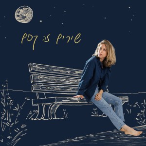 Listen to שירים זה קסם song with lyrics from מירב הלינגר