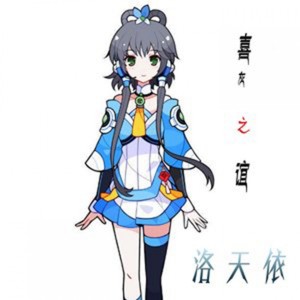 Listen to 喜灰之谊 song with lyrics from 洛天依