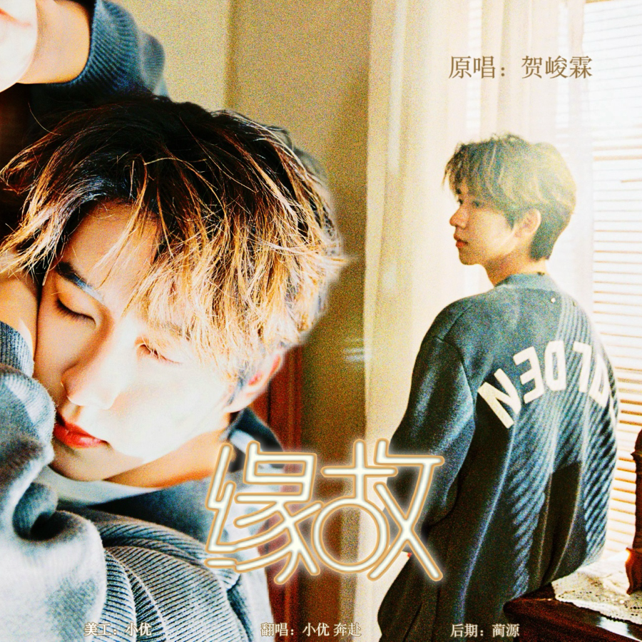 缘故 (cover: 贺峻霖) (完整版)