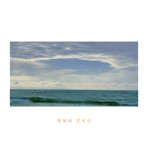ดาวน์โหลดและฟังเพลง Forever With You พร้อมเนื้อเพลงจาก 변흥수
