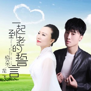 Listen to 一起到老的誓言 (伴奏) song with lyrics from 梅朵