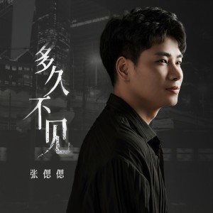 收聽張偲偲的多久不見歌詞歌曲