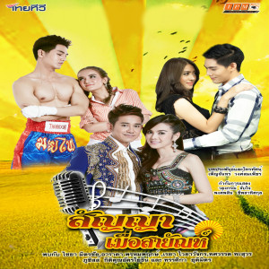 Listen to สัญญารักปากช่อง (From "สัญญาเมื่อสายัณห์") song with lyrics from หลิว อาราดา พรหมพฤกษ์