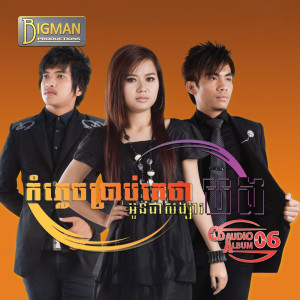 Listen to លើកទឹមួយដែលបងចេះខូចចិត្ត song with lyrics from ស៊ីម៉ុន ថារ៉ូ