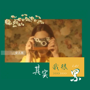 Listen to 其实我很累 (伴奏) song with lyrics from 安儿陈