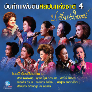 Listen to สักวันหนึ่ง song with lyrics from เสาวนีย์ เตชะไพบูลย์