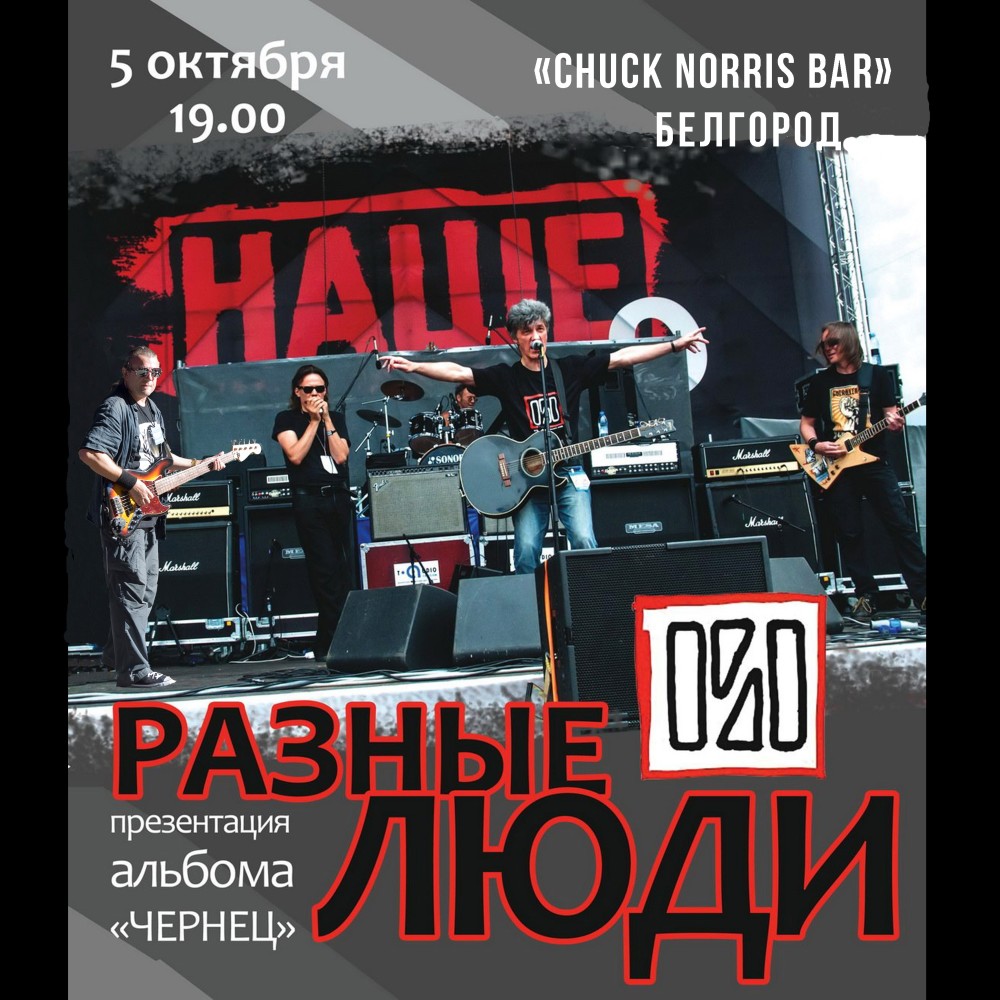 Пусть сегодня никто не умрёт! (Белгород, Live Chuck Norris, 5.10.2013)