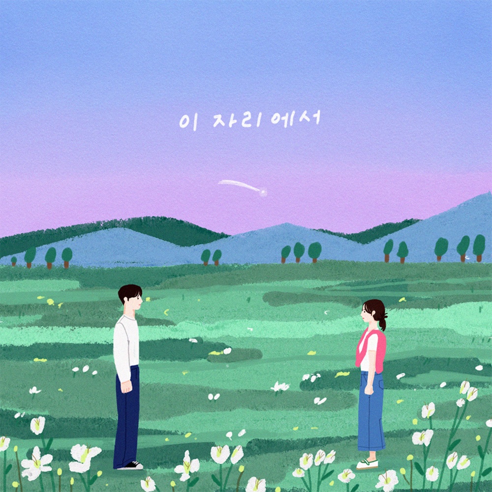 이 자리에서 (Feat. nokdu) (Still)