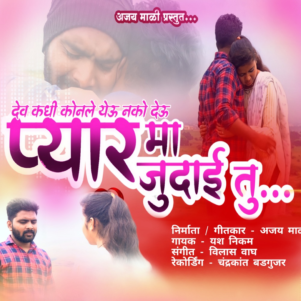 Dev Kadhi Konale Yeu Nako Deu Pyar Ma Judai Tu