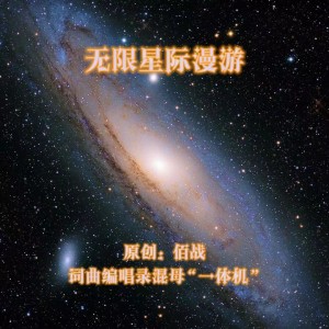 Listen to 无限星际漫游对唱版 (伴奏) song with lyrics from 佰战