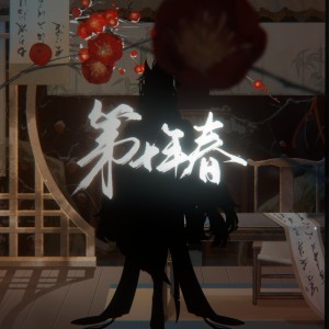 Album 第十年春 from 缄玫
