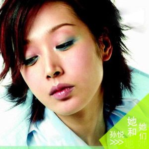 收聽孫悅的傾城之戀歌詞歌曲