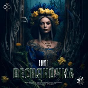 收聽D1VINE的Весняночка歌詞歌曲