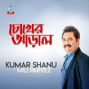 收聽Kumar Shanu的Chokher Aral歌詞歌曲