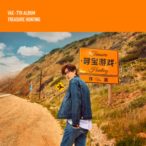 ดาวน์โหลดและฟังเพลง 藝術家們 พร้อมเนื้อเพลงจาก 许嵩